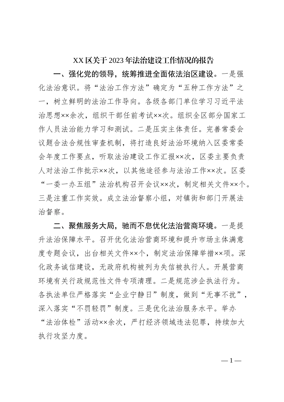 XX区关于2023年法治建设工作情况的报告_第1页