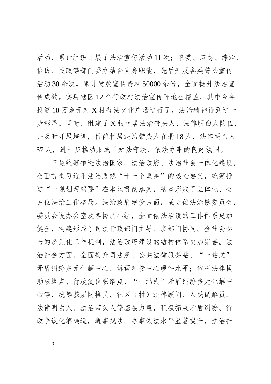 X镇2023年法治建设工作自查报告_第2页