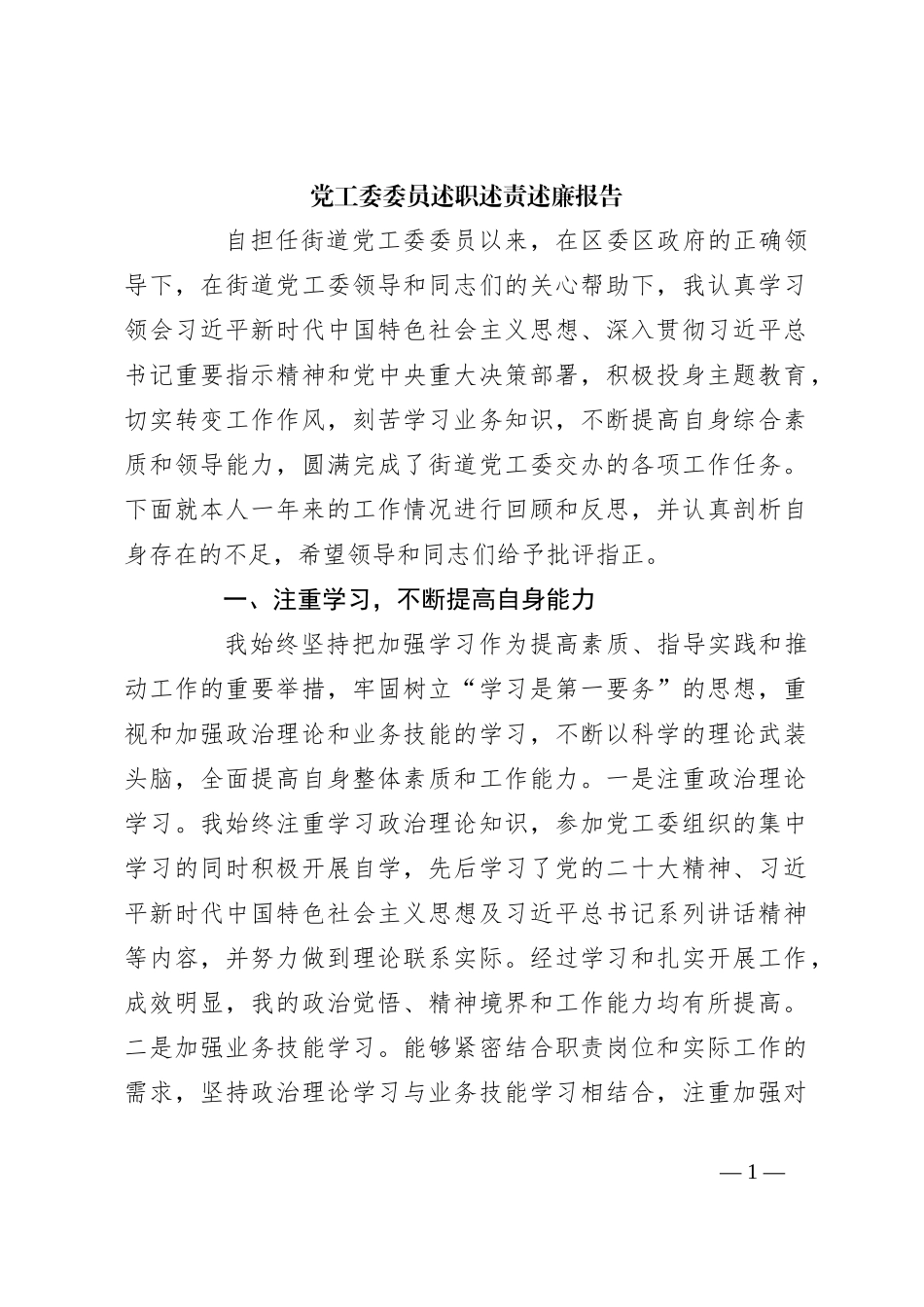 党工委委员述职述责述廉报告_第1页