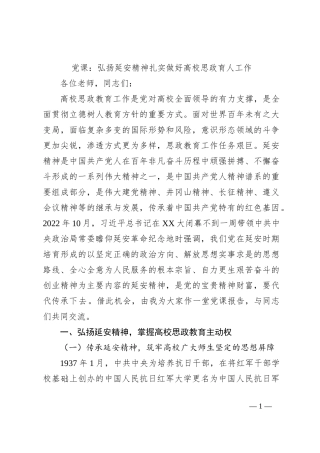 党课：弘扬延安精神扎实做好高校思政育人工作