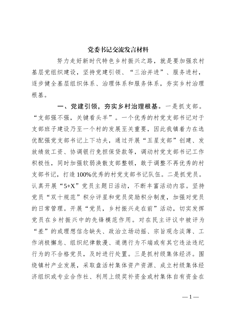党委书记交流发言材料_第1页