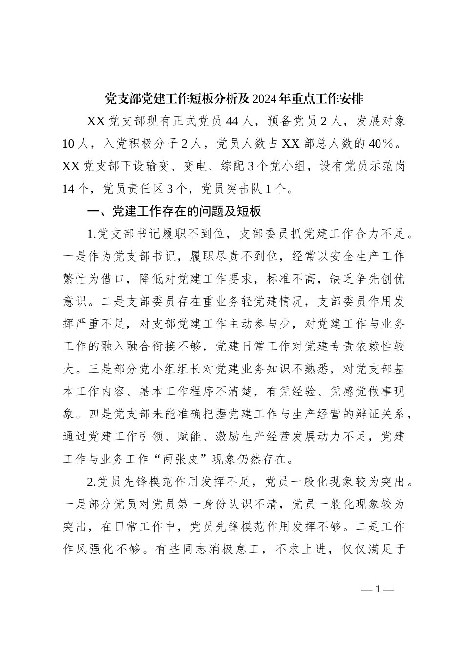 党支部党建工作短板分析及2024年重点工作安排_第1页