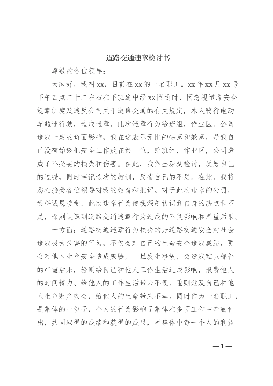 道路交通违章检讨书_第1页