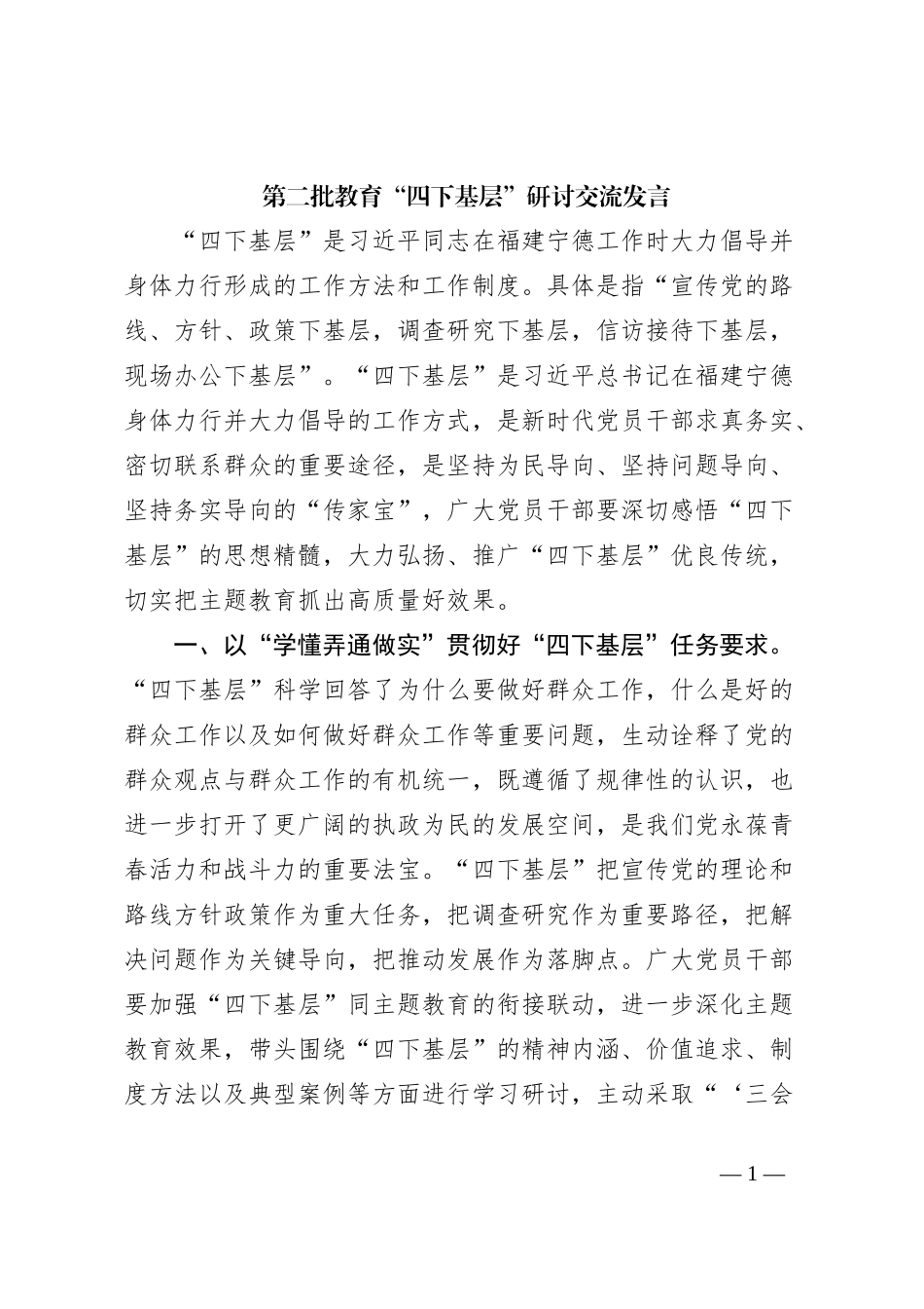 第二批教育“四下基层”研讨交流发言_第1页