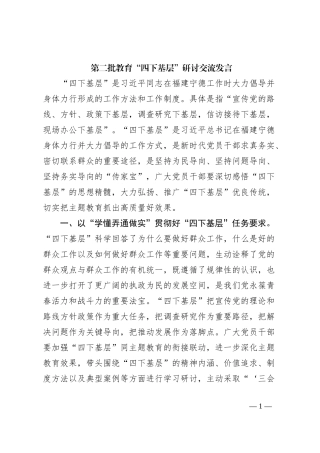 第二批教育“四下基层”研讨交流发言