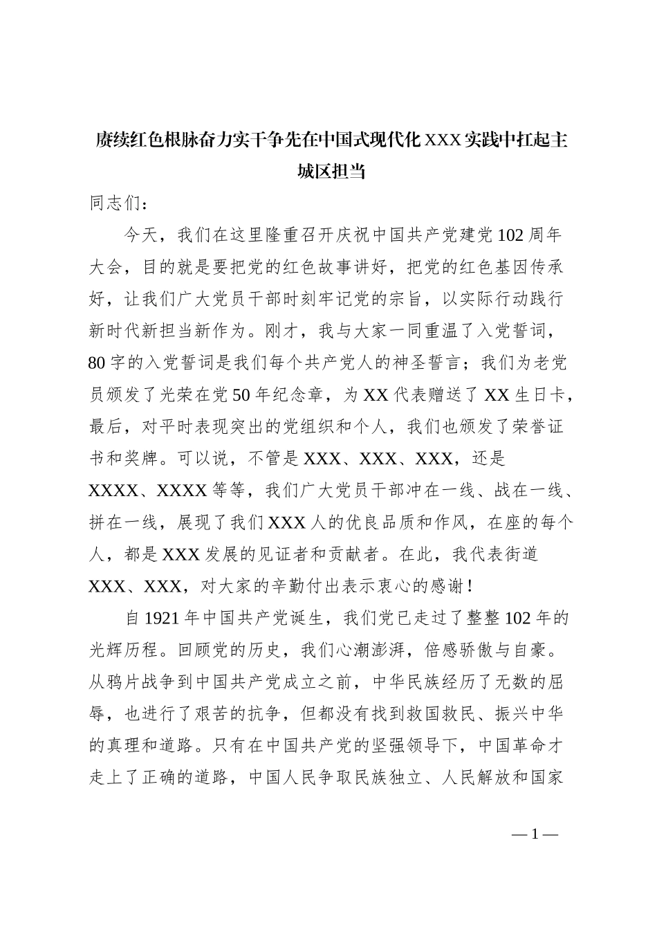 赓续红色根脉奋力实干争先在中国式现代化XXX实践中扛起主城区担当_第1页