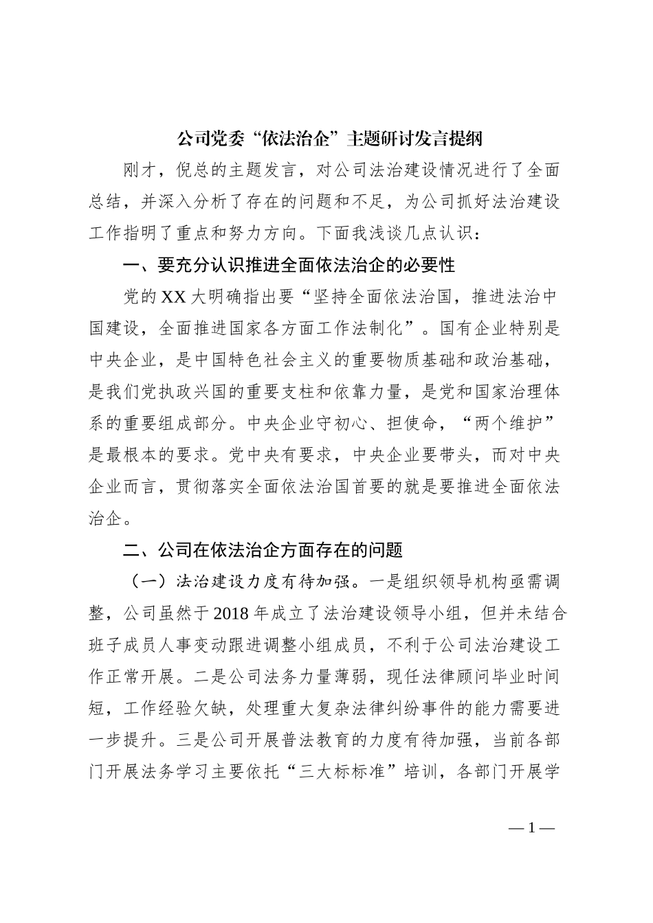 公司党委“依法治企”主题研讨发言提纲_第1页