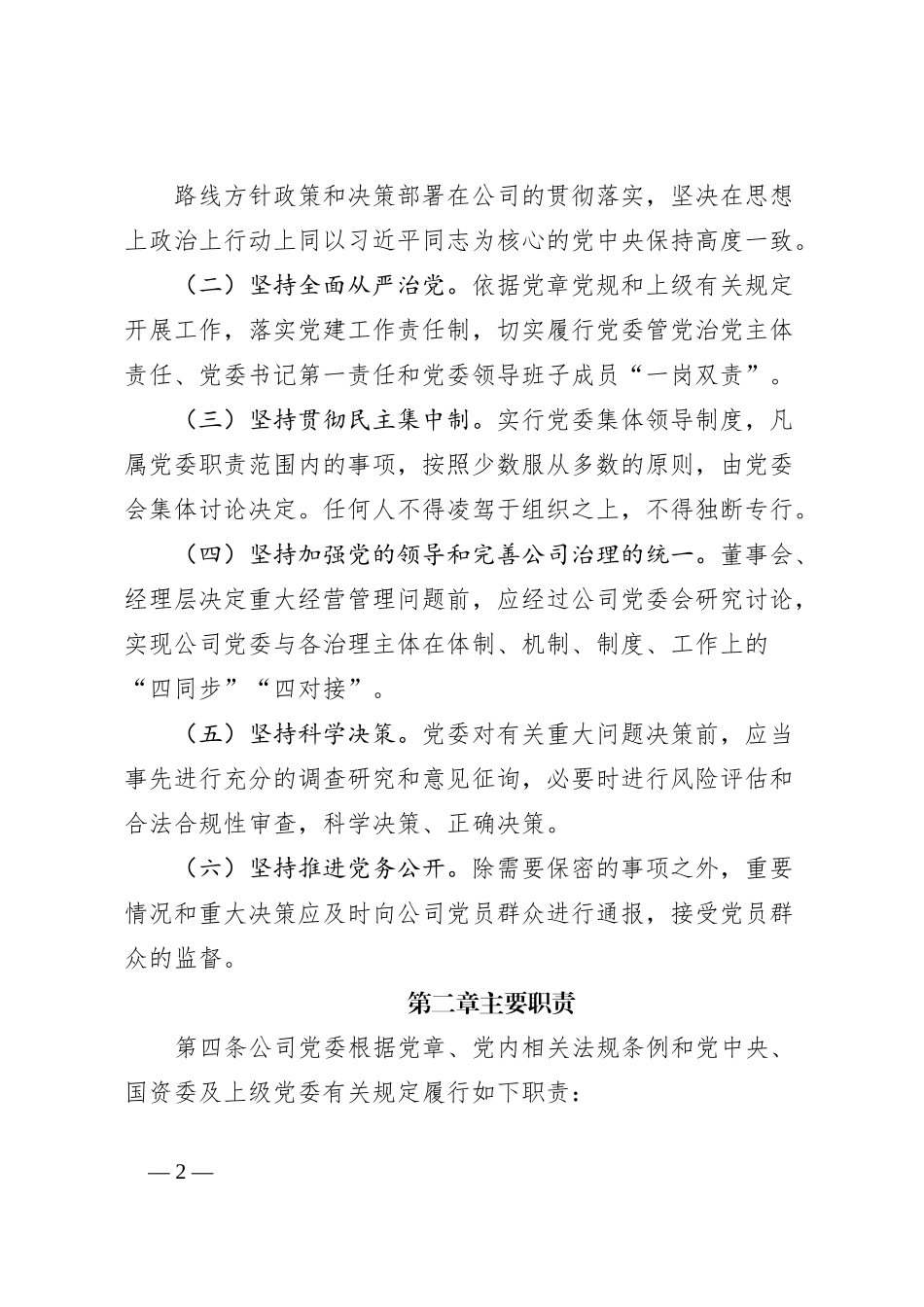 公司党委工作规则_第2页