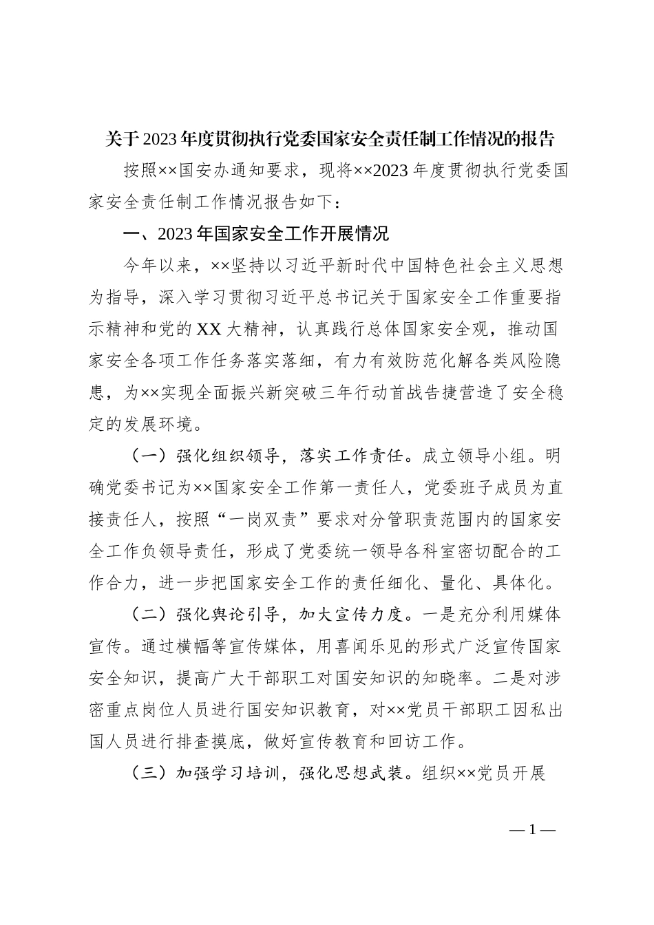 关于2023年度贯彻执行党委国家安全责任制工作情况的报告_第1页