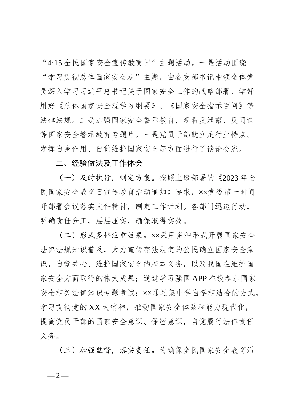 关于2023年度贯彻执行党委国家安全责任制工作情况的报告_第2页