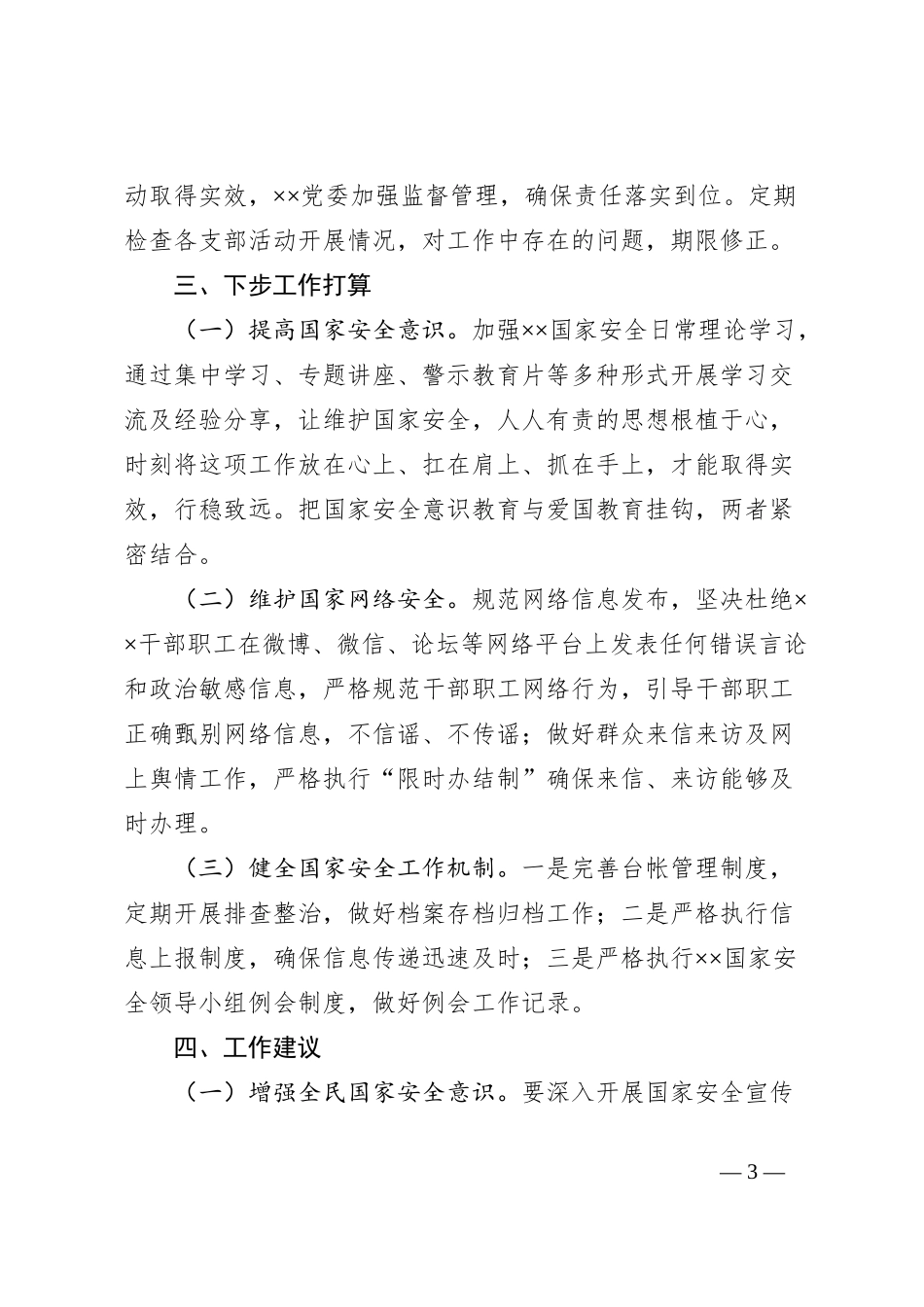 关于2023年度贯彻执行党委国家安全责任制工作情况的报告_第3页