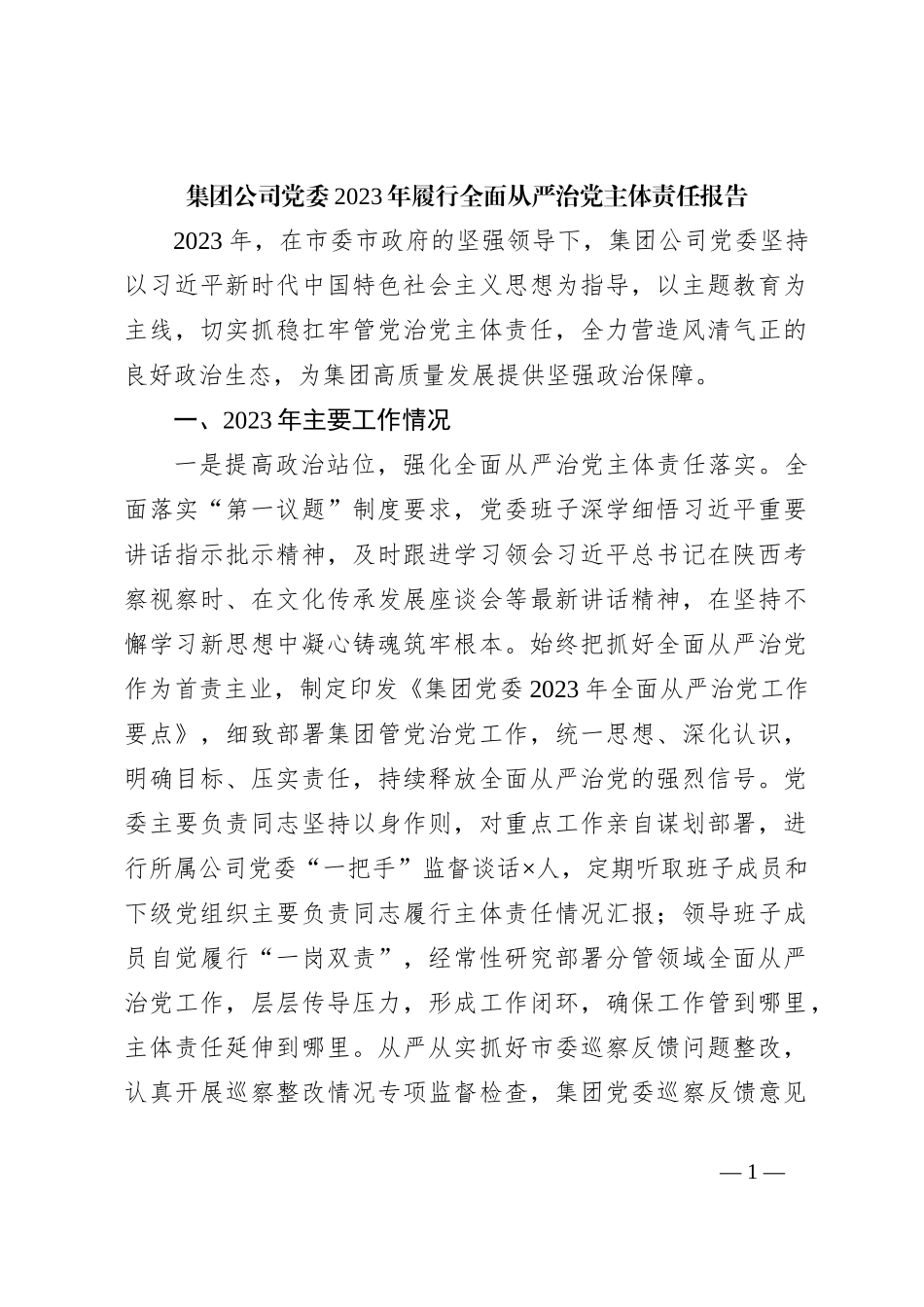 集团公司党委2023年履行全面从严治党主体责任报告_第1页