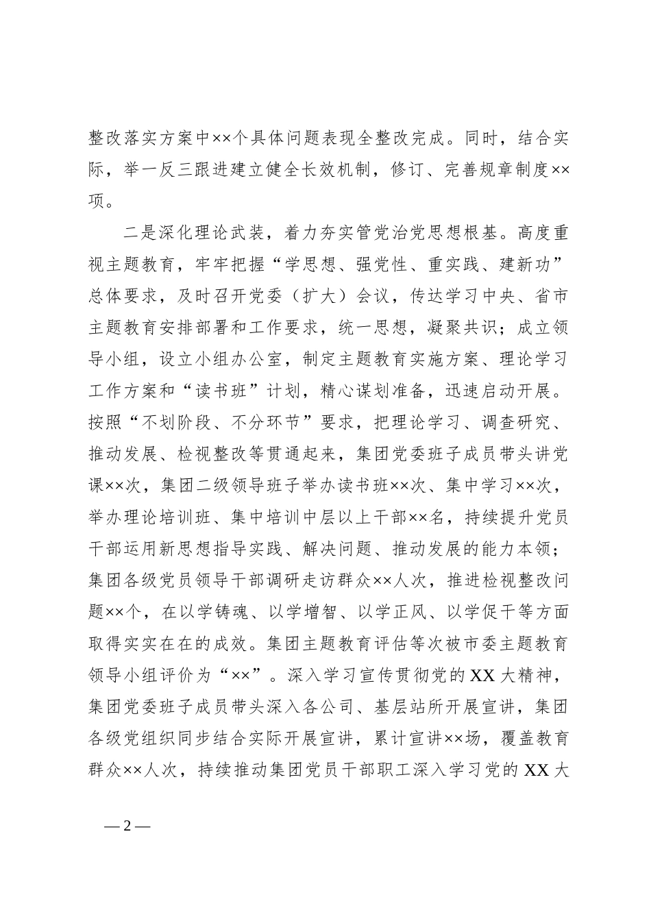 集团公司党委2023年履行全面从严治党主体责任报告_第2页