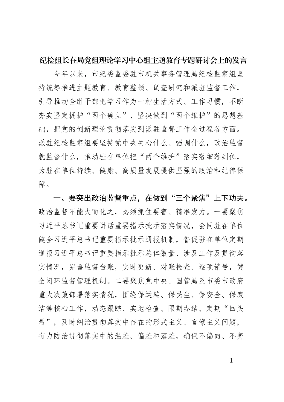 纪检组长在局党组理论学习中心组主题教育专题研讨会上的发言_第1页