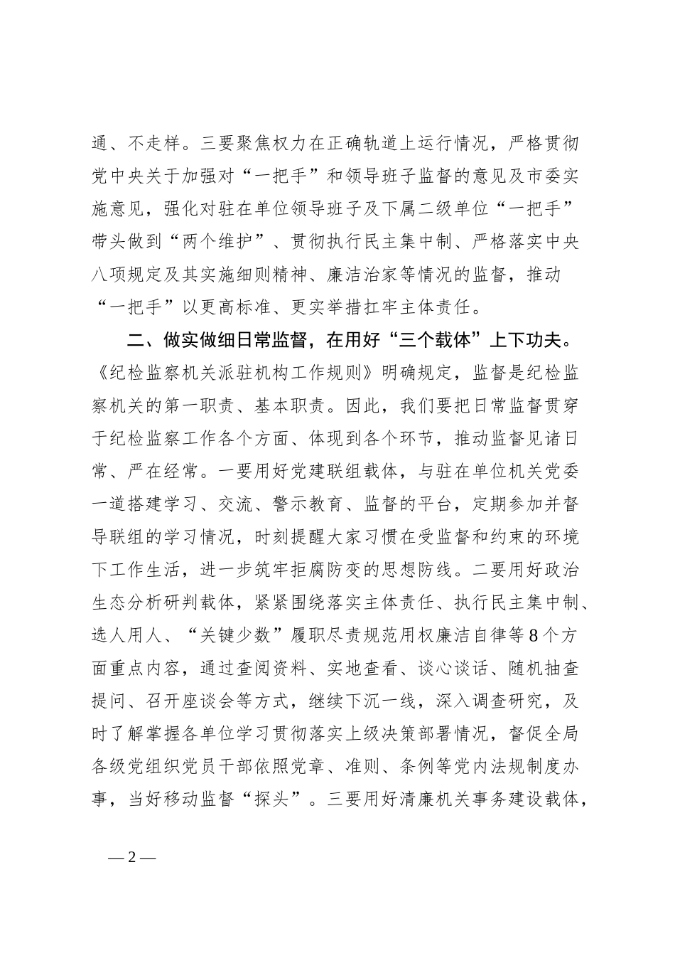 纪检组长在局党组理论学习中心组主题教育专题研讨会上的发言_第2页
