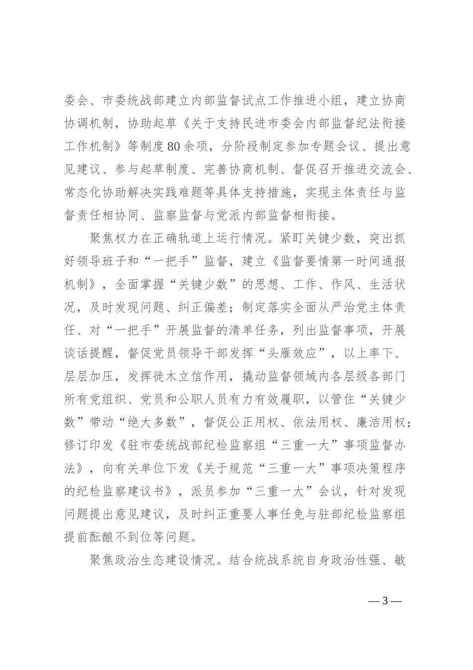 纪检组长在市委统战部理论学习中心组专题研讨会上的交流发言_第3页