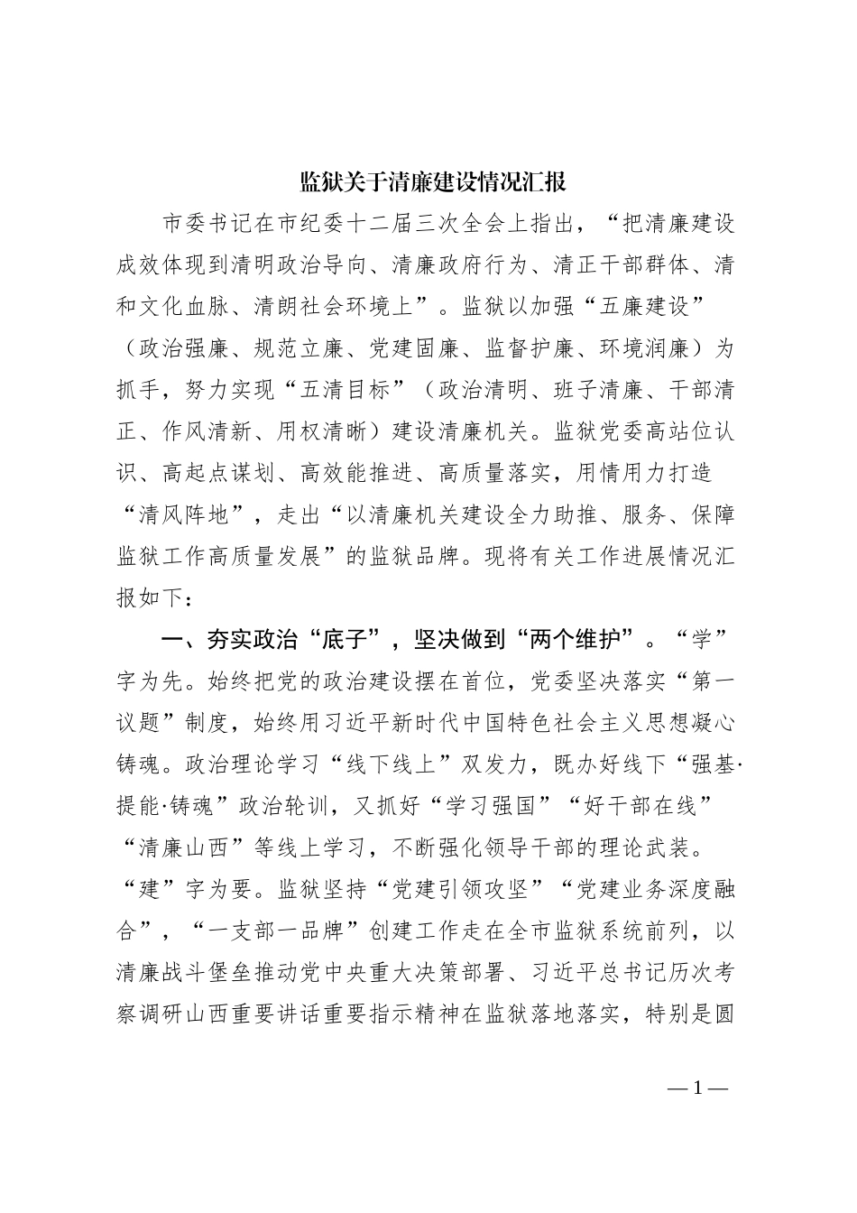 监狱关于清廉建设情况汇报_第1页