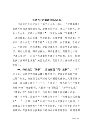 监狱关于清廉建设情况汇报