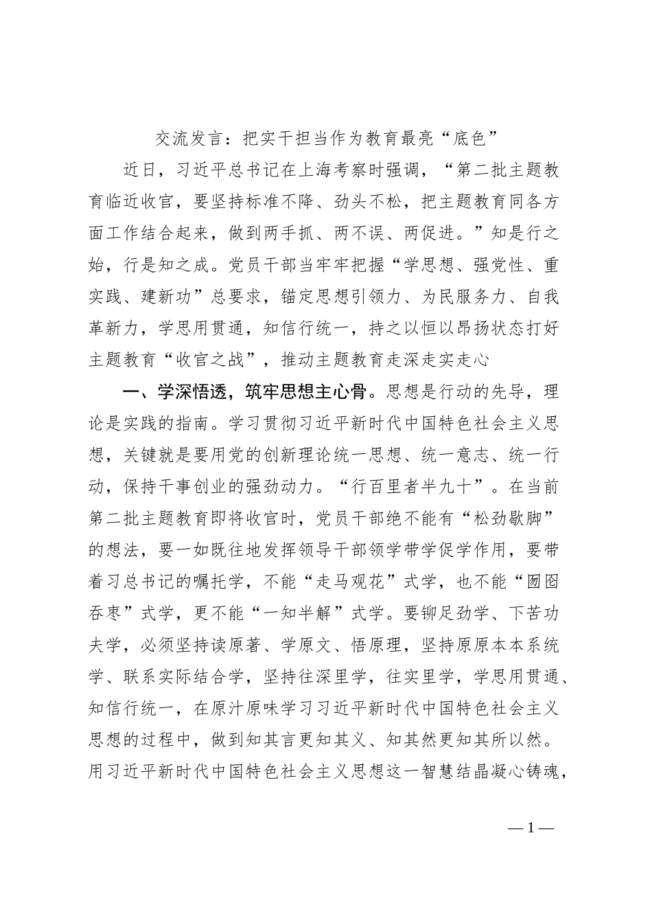 交流发言：把实干担当作为教育最亮“底色”_第1页