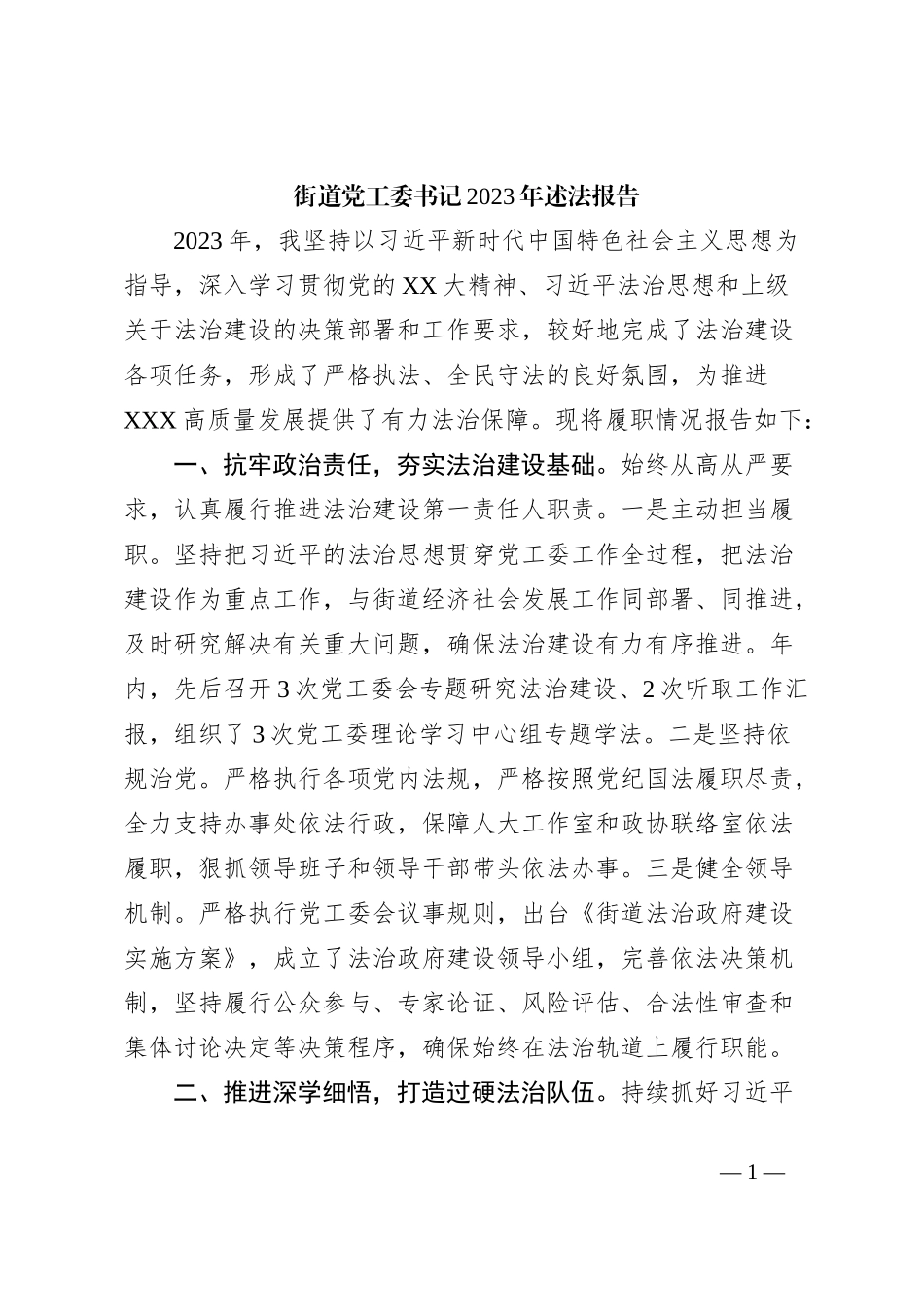 街道党工委书记2023年述法报告_第1页