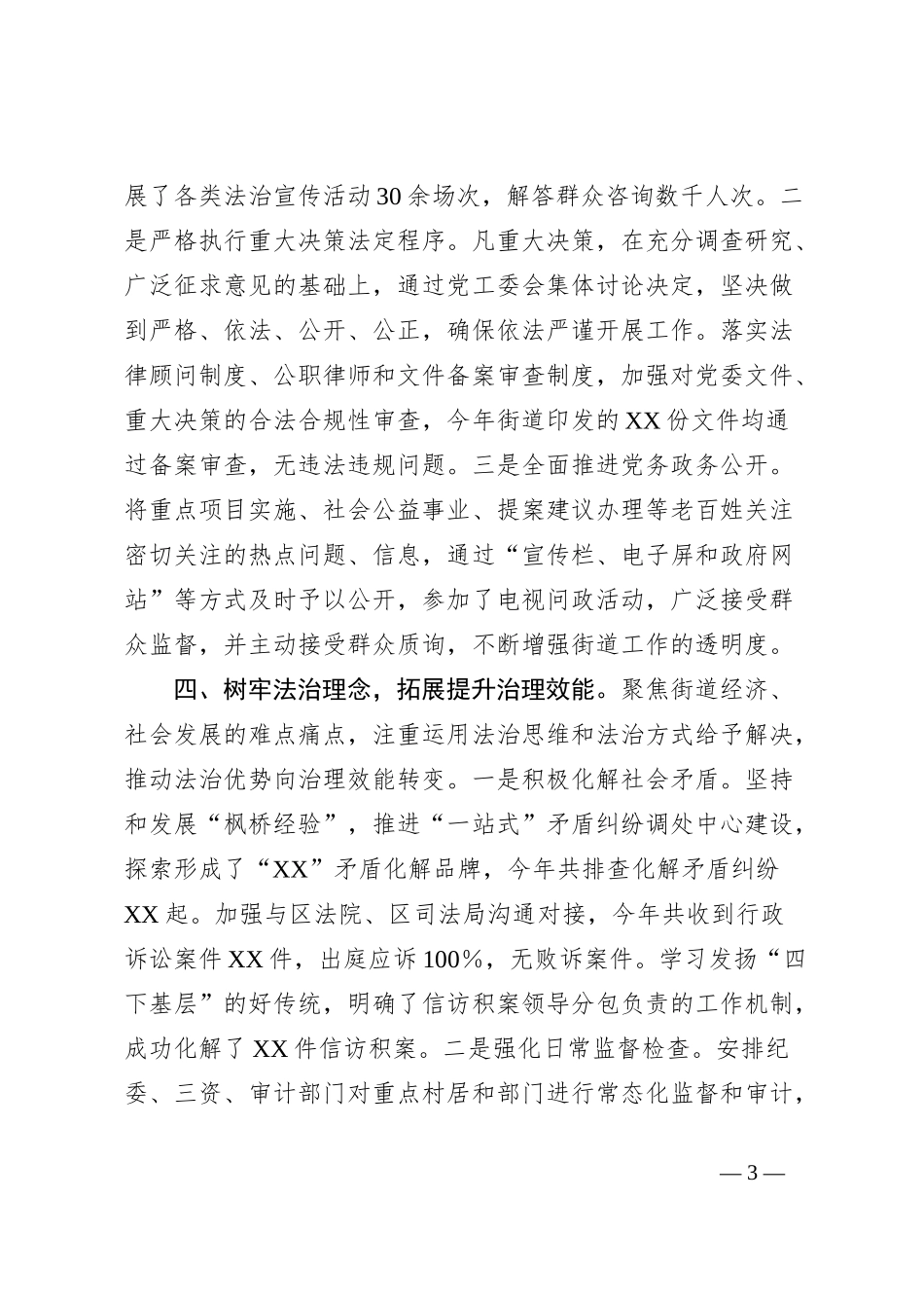 街道党工委书记2023年述法报告_第3页