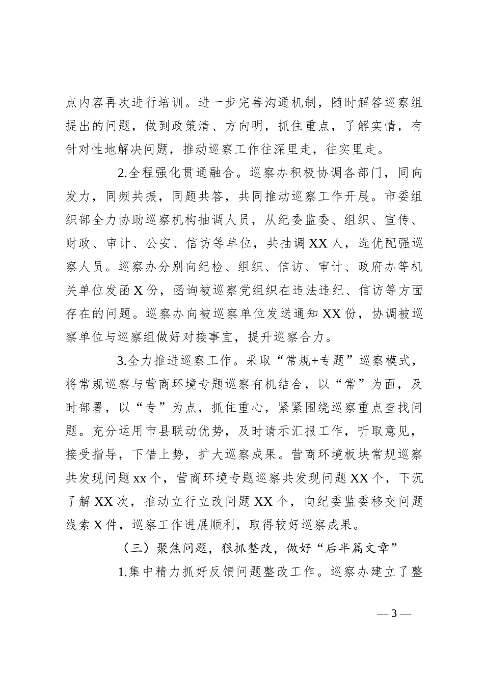 某市2023年巡察工作总结及2024年工作计划_第3页