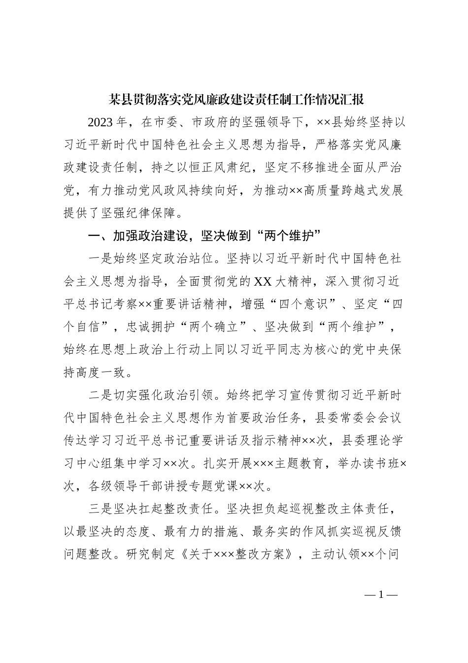 某县贯彻落实党风廉政建设责任制工作情况汇报_第1页