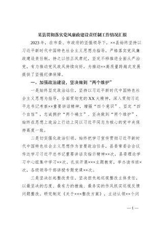 某县贯彻落实党风廉政建设责任制工作情况汇报