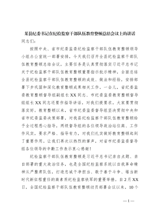 某县纪委书记在纪检监察干部队伍教育整顿总结会议上的讲话
