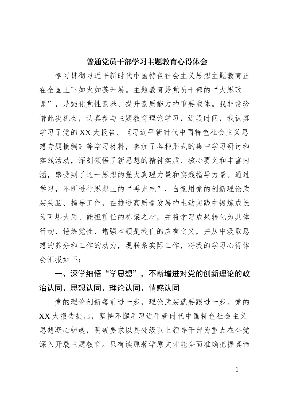 普通党员干部学习主题教育心得体会_第1页