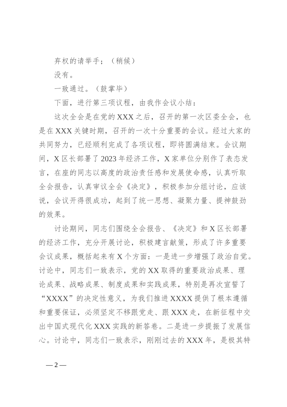 区委X届X次全体（扩大）会议主持及讲话提纲_第2页