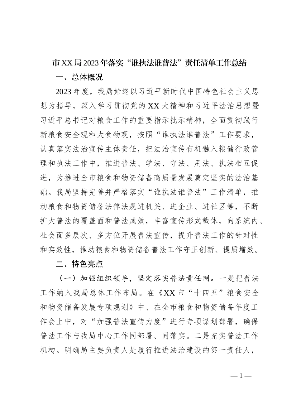 市XX局2023年落实“谁执法谁普法”责任清单工作总结_第1页