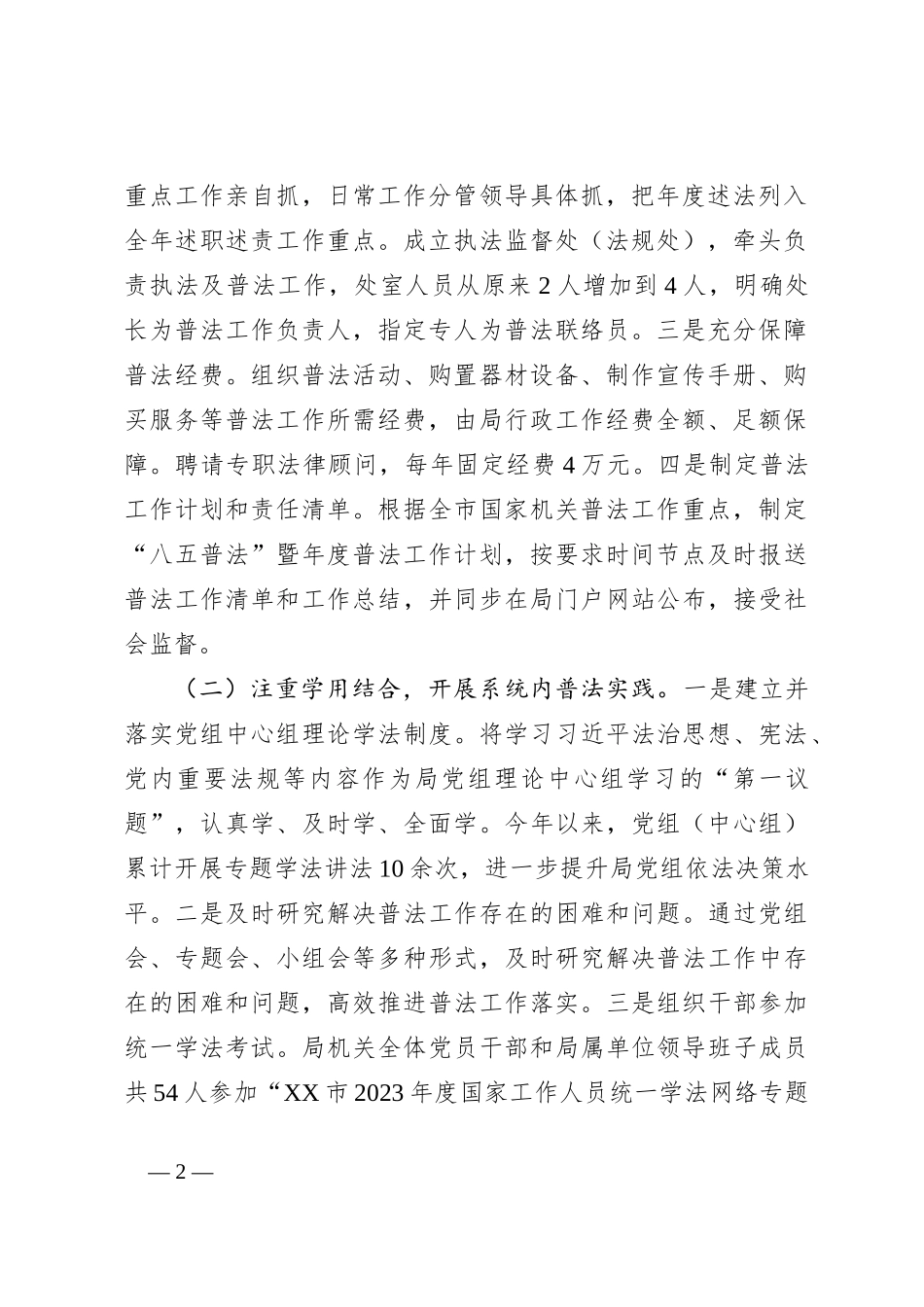 市XX局2023年落实“谁执法谁普法”责任清单工作总结_第2页