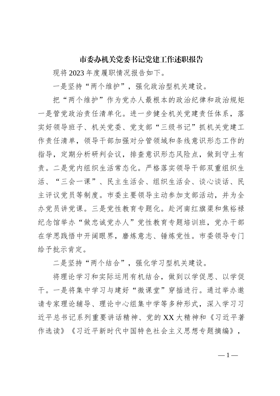 市委办机关党委书记党建工作述职报告_第1页