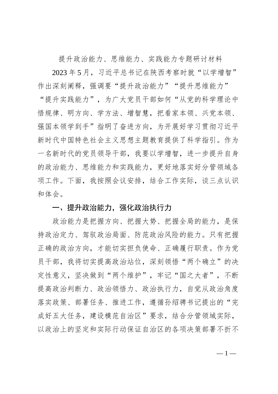 提升政治能力、思维能力、实践能力专题研讨材料_第1页