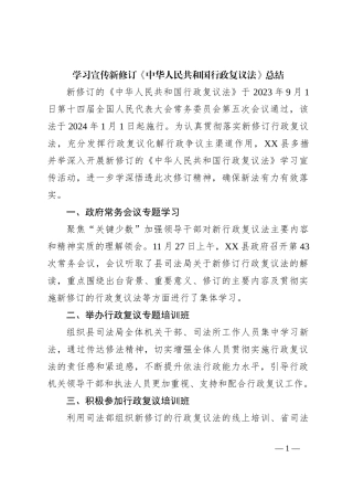 学习宣传新修订《中华人民共和国行政复议法》总结