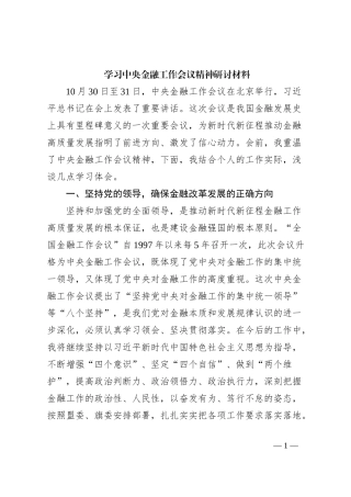 学习中央金融工作会议精神研讨材料