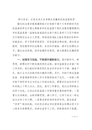 研讨发言：打造自身正自身硬自身廉的纪检监察铁军