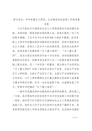 研讨发言：牢牢把握五大原则，扎实推进纪检监察工作高质量发展
