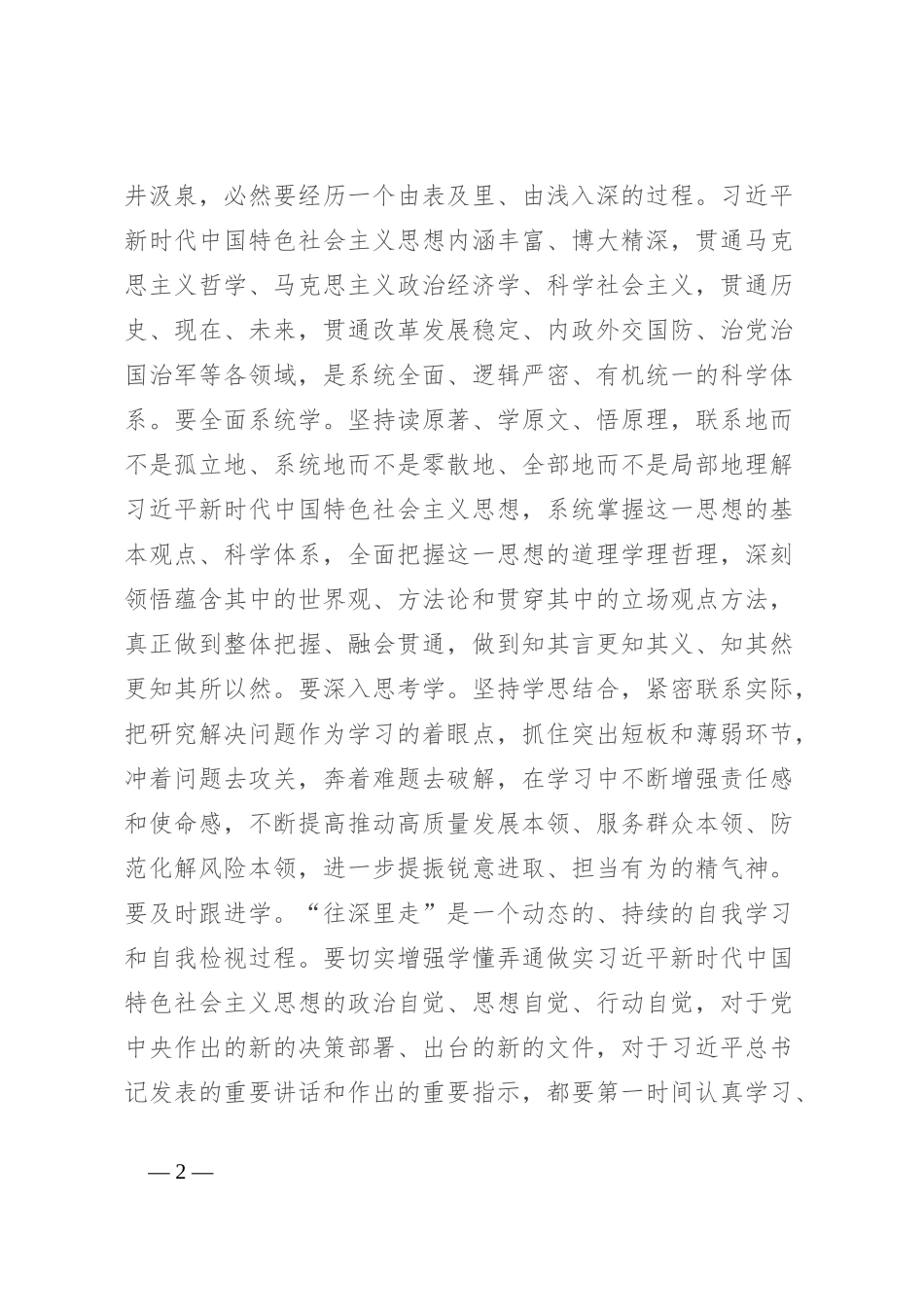 研讨发言：推动主题教育往深里走往实里走为中国式现代化建设凝聚强大奋进力量_第2页