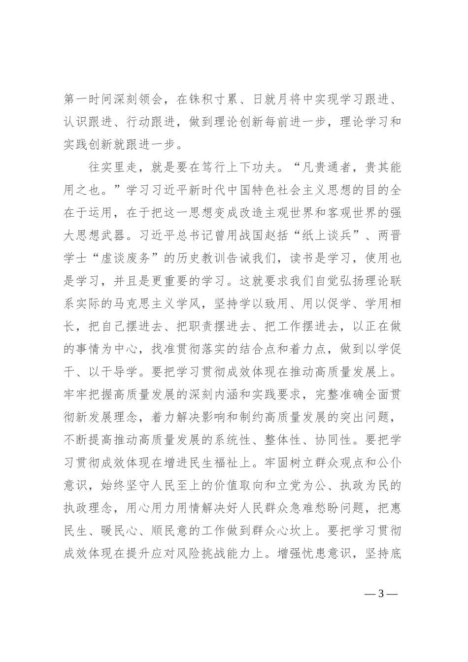 研讨发言：推动主题教育往深里走往实里走为中国式现代化建设凝聚强大奋进力量_第3页
