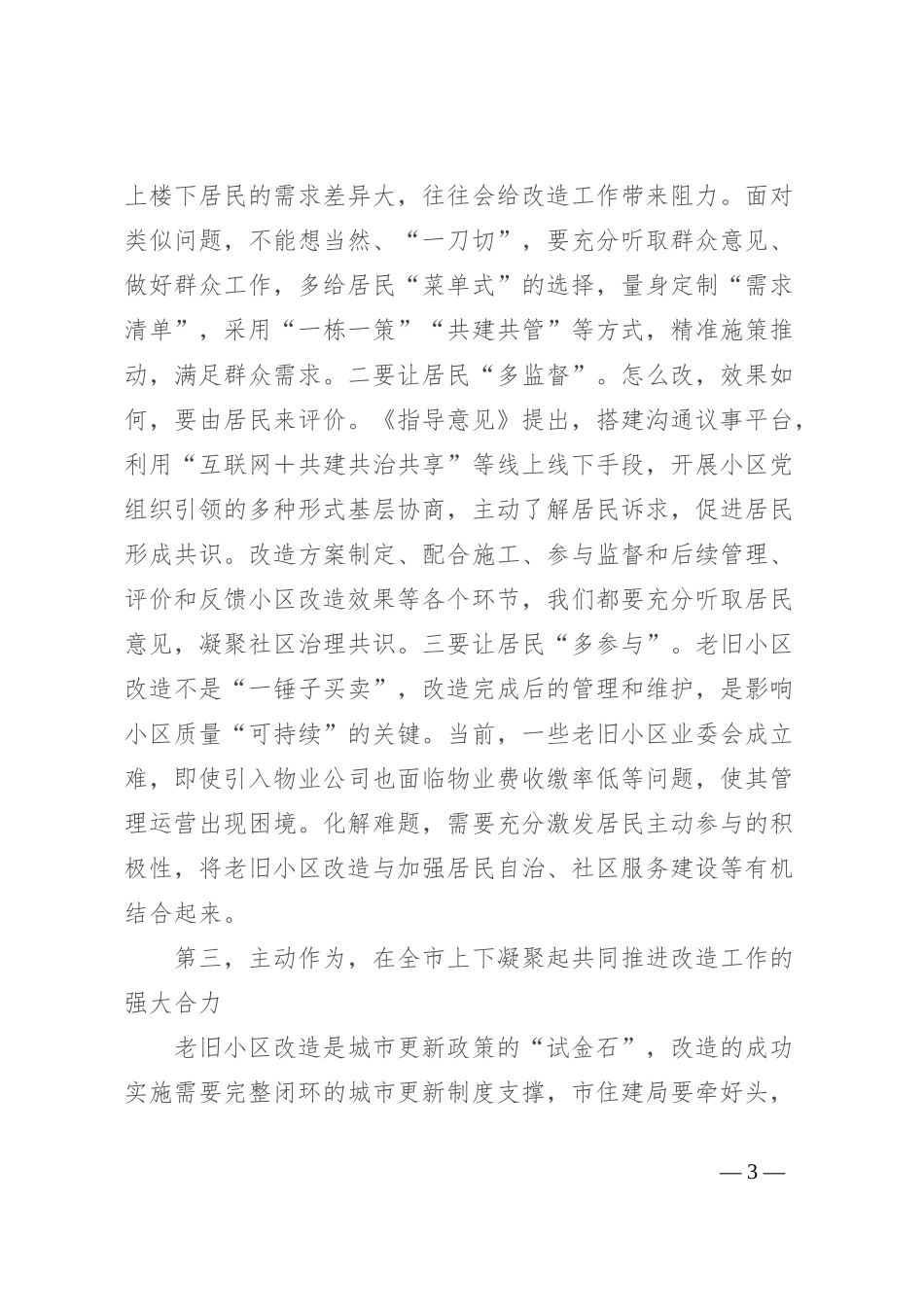 在老旧小区改造座谈会上的发言提纲_第3页