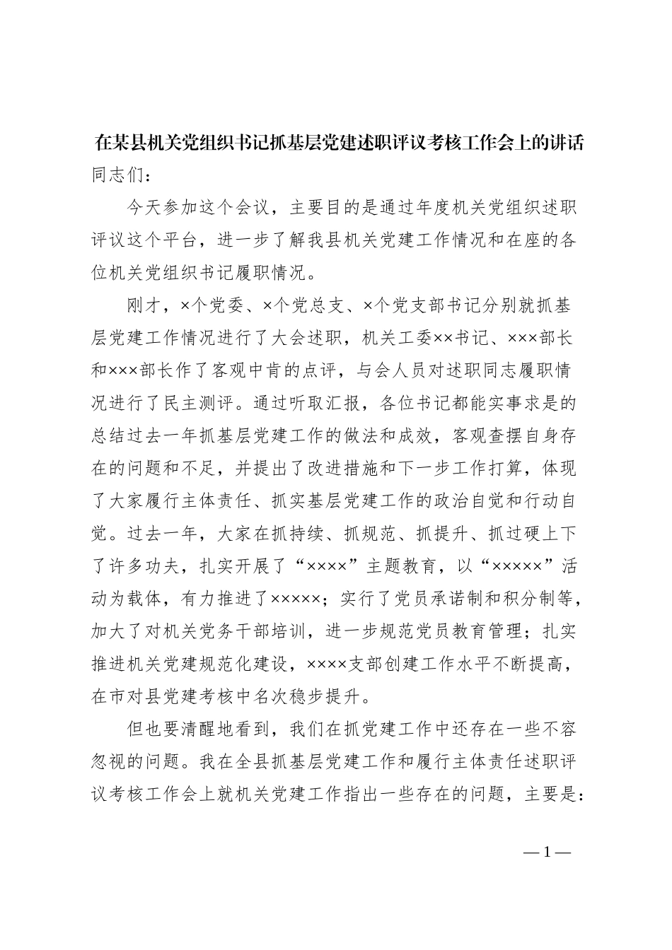 在某县机关党组织书记抓基层党建述职评议考核工作会上的讲话_第1页