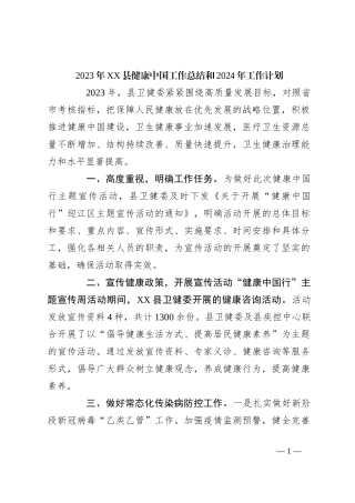 2023年XX县健康中国工作总结和2024年工作计划