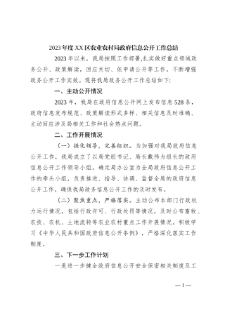 2023年度XX区农业农村局政府信息公开工作总结
