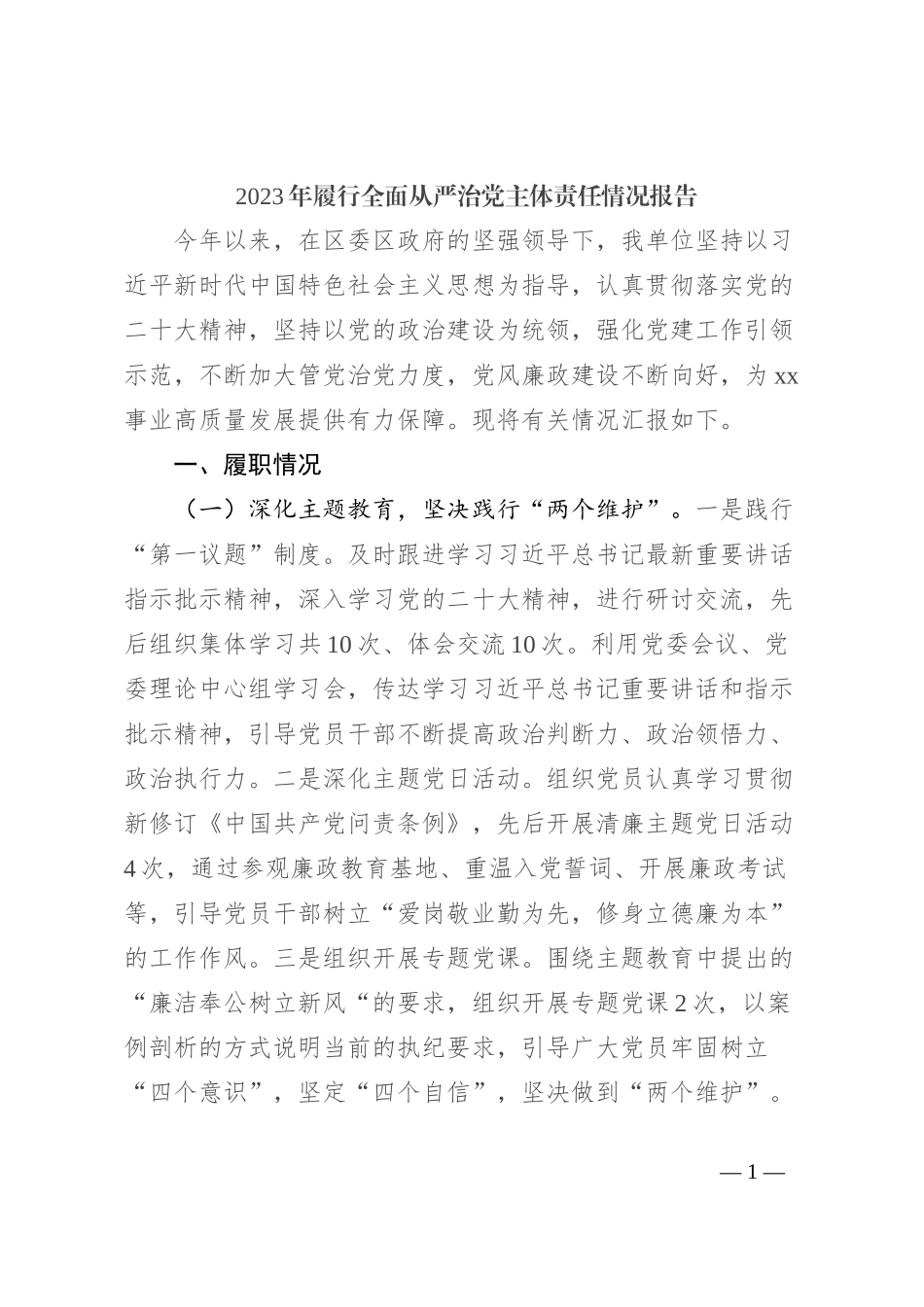 2023年履行全面从严治党主体责任情况报告_第1页