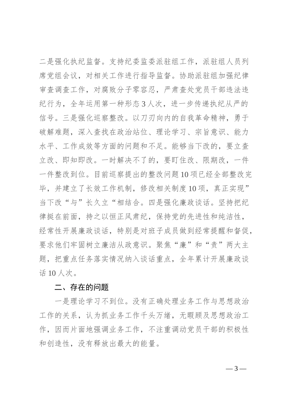 2023年履行全面从严治党主体责任情况报告_第3页
