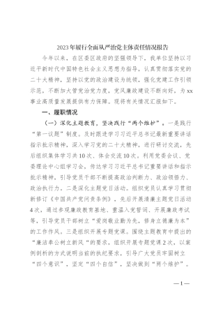 2023年履行全面从严治党主体责任情况报告