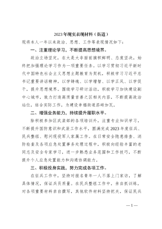 2023年现实表现材料（街道）