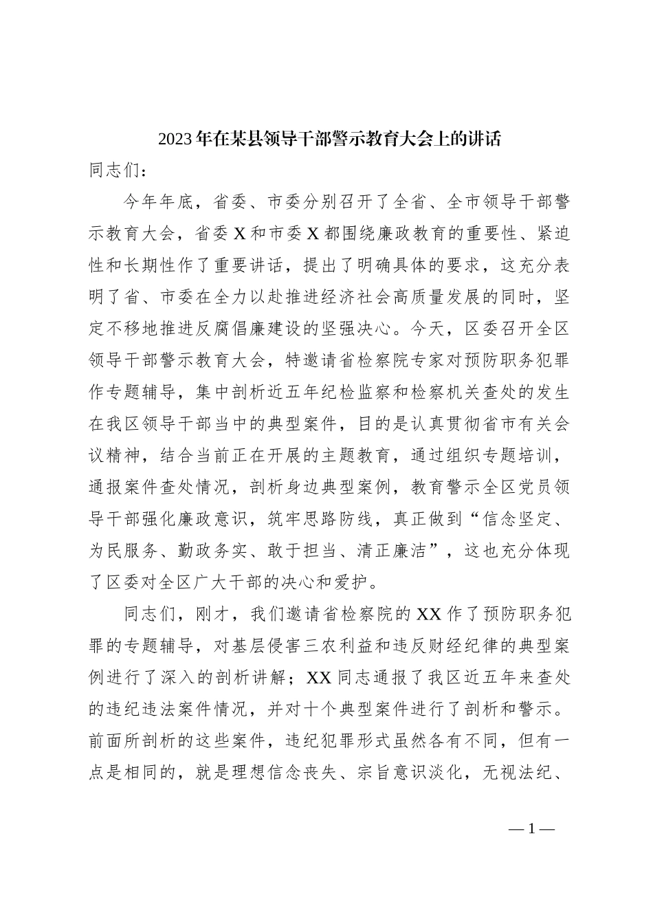 2023年在某县领导干部警示教育大会上的讲话_第1页